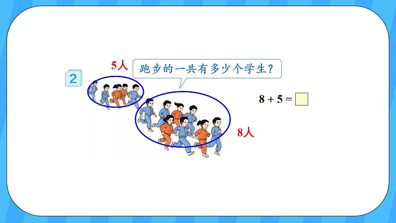 人教版数学一年级上册 8.2《8、7、6加几》课件+教案04