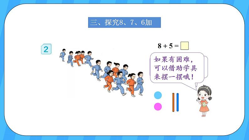 人教版数学一年级上册 8.2《8、7、6加几》课件+教案05