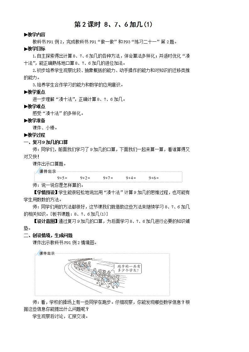 人教版数学一年级上册 8.2《8、7、6加几》课件+教案01