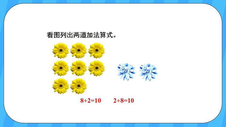 人教版数学一年级上册 8.3《8、7、6加几》课件+教案+素材03