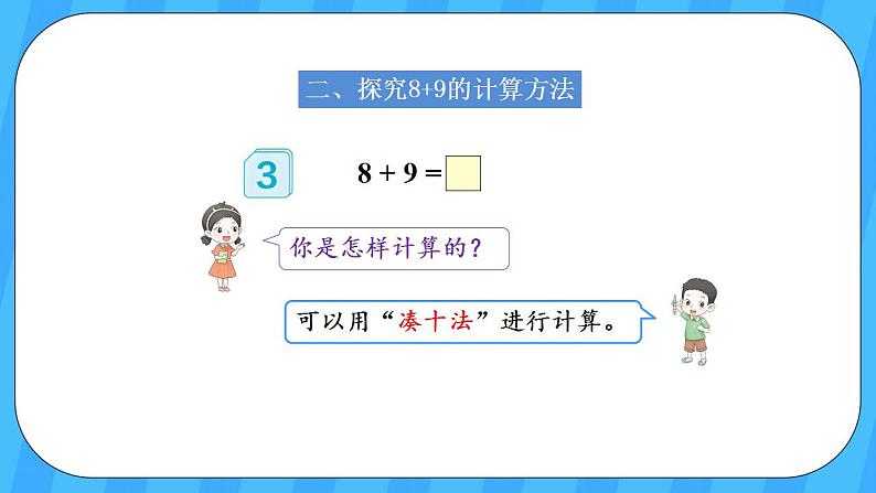 人教版数学一年级上册 8.3《8、7、6加几》课件+教案+素材04