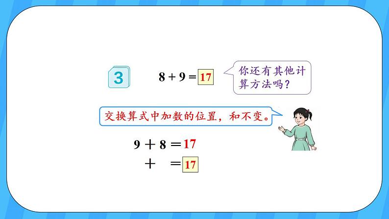 人教版数学一年级上册 8.3《8、7、6加几》课件+教案+素材06