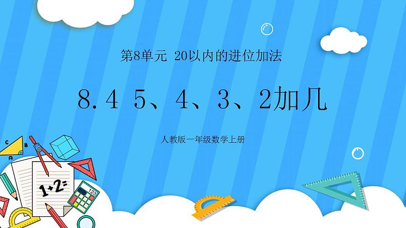 人教版数学一年级上册 8.4《5、4、3、2加几》课件+教案01