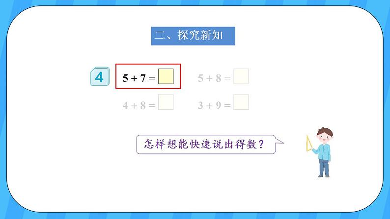 人教版数学一年级上册 8.4《5、4、3、2加几》课件+教案03