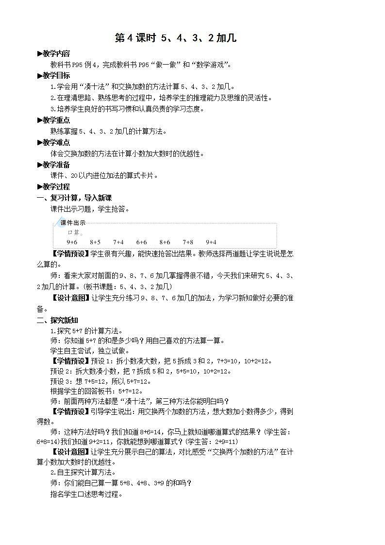 人教版数学一年级上册 8.4《5、4、3、2加几》课件+教案01