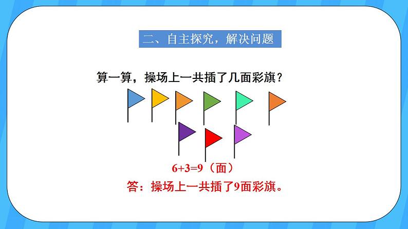 人教版数学一年级上册 8.5《解决问题》课件+教案03