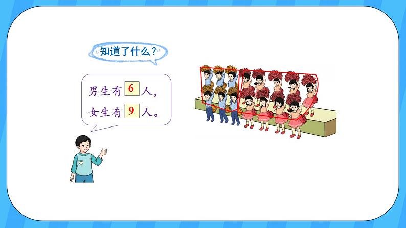 人教版数学一年级上册 8.5《解决问题》课件+教案08