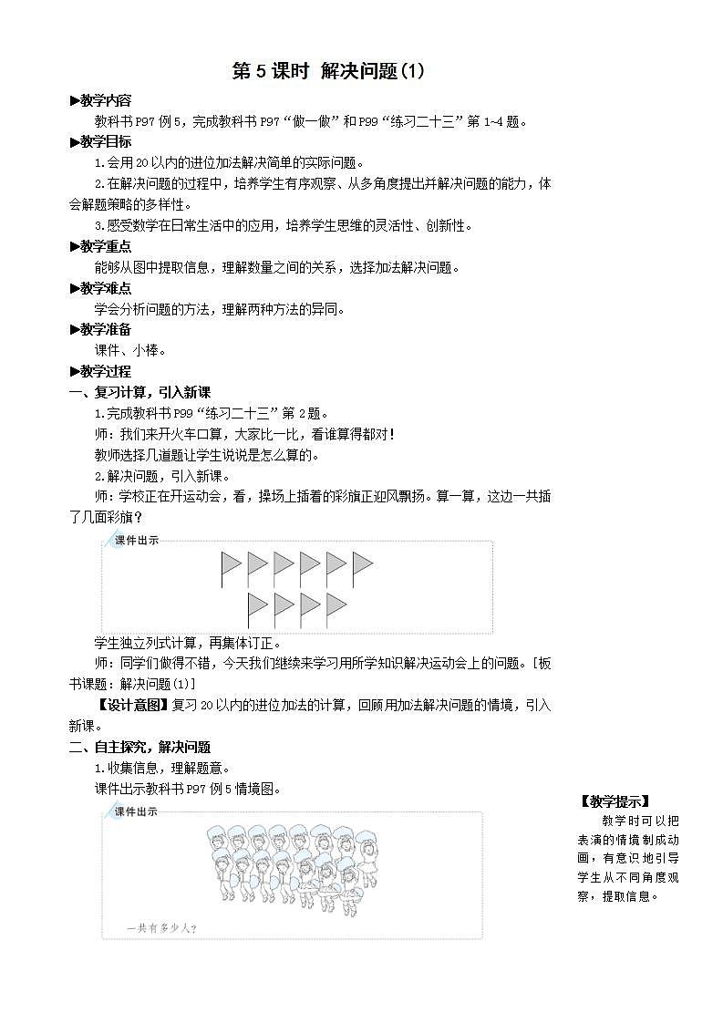 人教版数学一年级上册 8.5《解决问题》课件+教案01