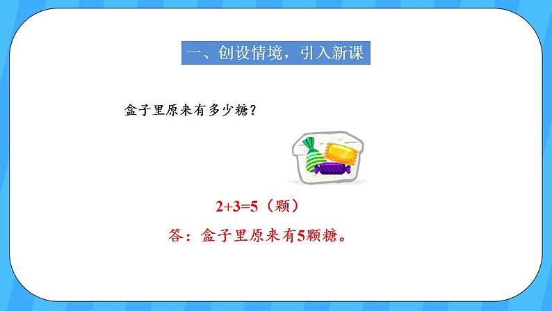 人教版数学一年级上册 8.6《解决问题》课件+教案02