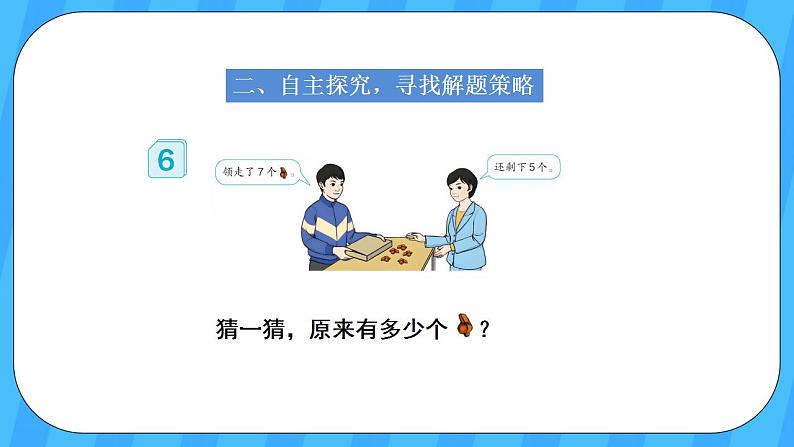 人教版数学一年级上册 8.6《解决问题》课件+教案03