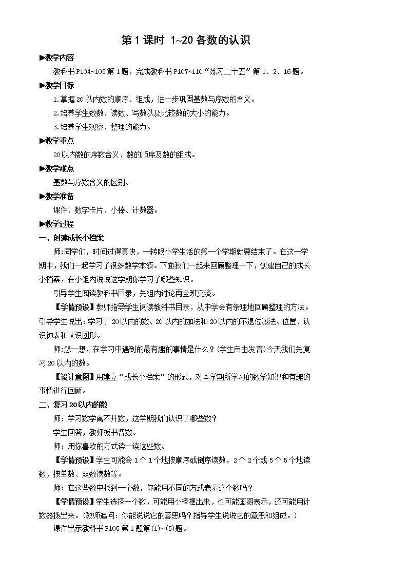人教版数学一年级上册 9.1《1-20各数的认识》课件+教案02