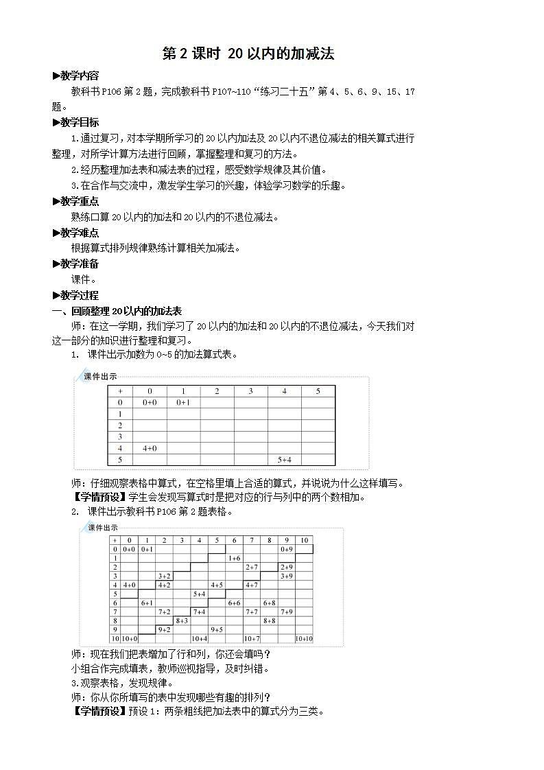 人教版数学一年级上册 9.2《20以内的加减法》课件+教案01