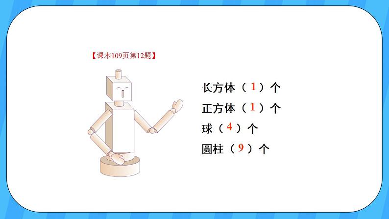 人教版数学一年级上册 9.3《认识图形和认识钟表》课件+教案05