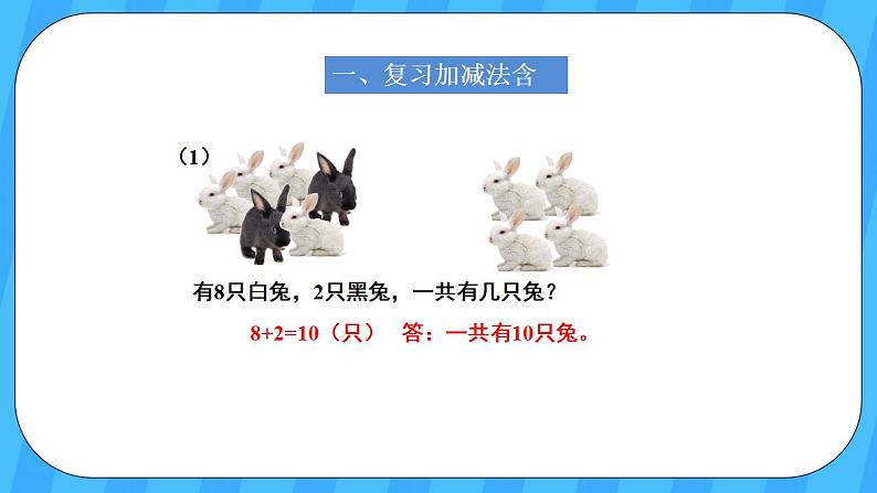 人教版数学一年级上册 9.4《解决问题》课件+教案02