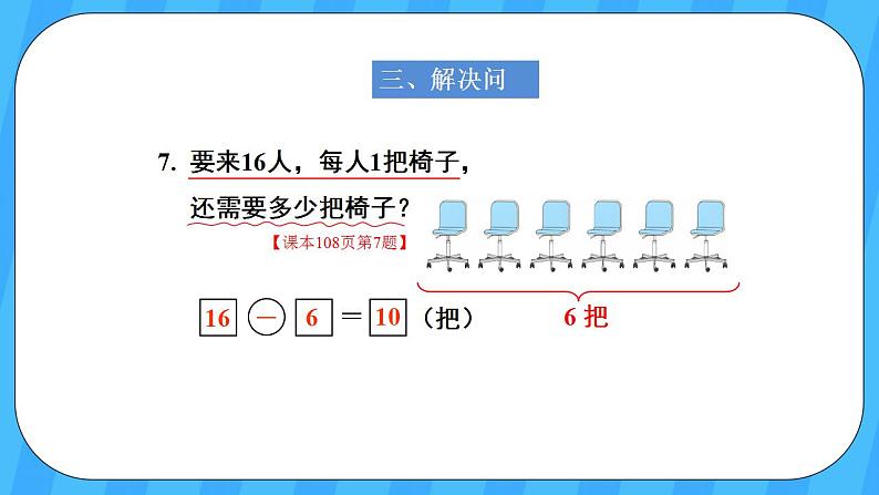 人教版数学一年级上册 9.4《解决问题》课件+教案05