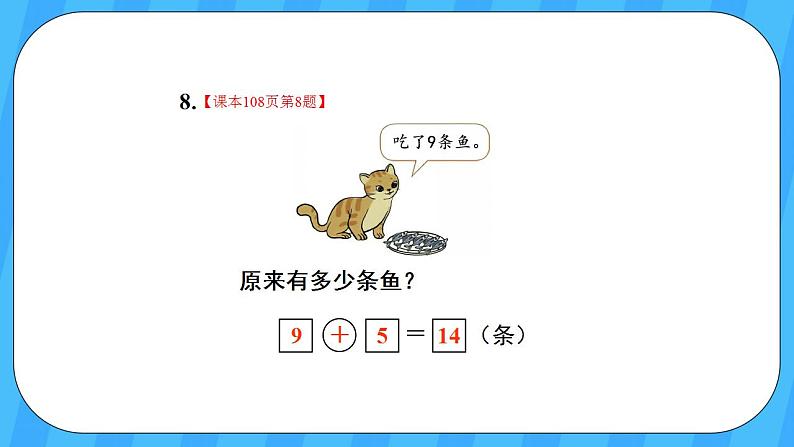 人教版数学一年级上册 9.4《解决问题》课件+教案06