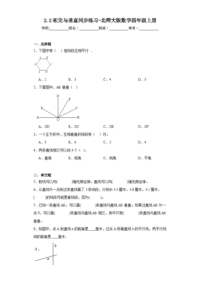 2.2相交与垂直同步练习-北师大版数学四年级上册第1页