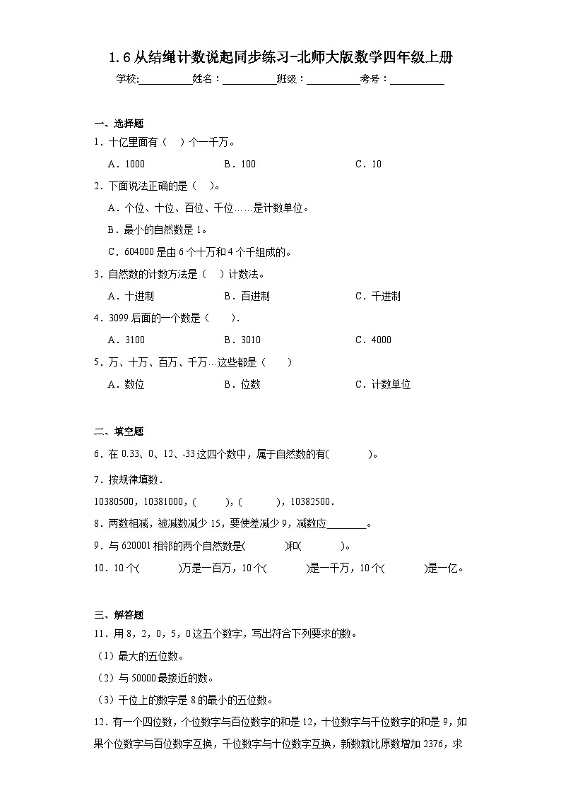 1.6从结绳计数说起同步练习-北师大版数学四年级上册第1页