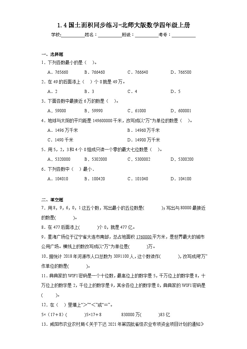 1.4国土面积同步练习-北师大版数学四年级上册第1页