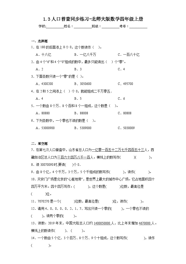 1.3人口普查同步练习-北师大版数学四年级上册第1页