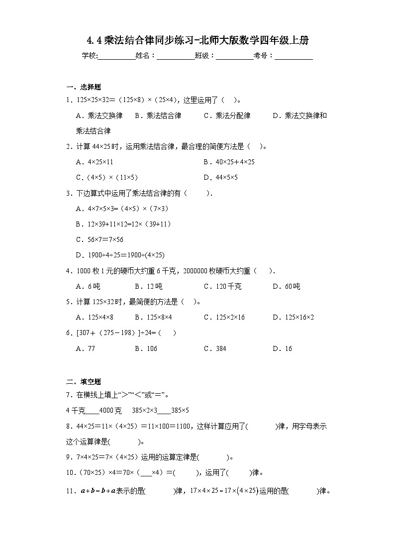 4.4乘法结合律同步练习-北师大版数学四年级上册第1页