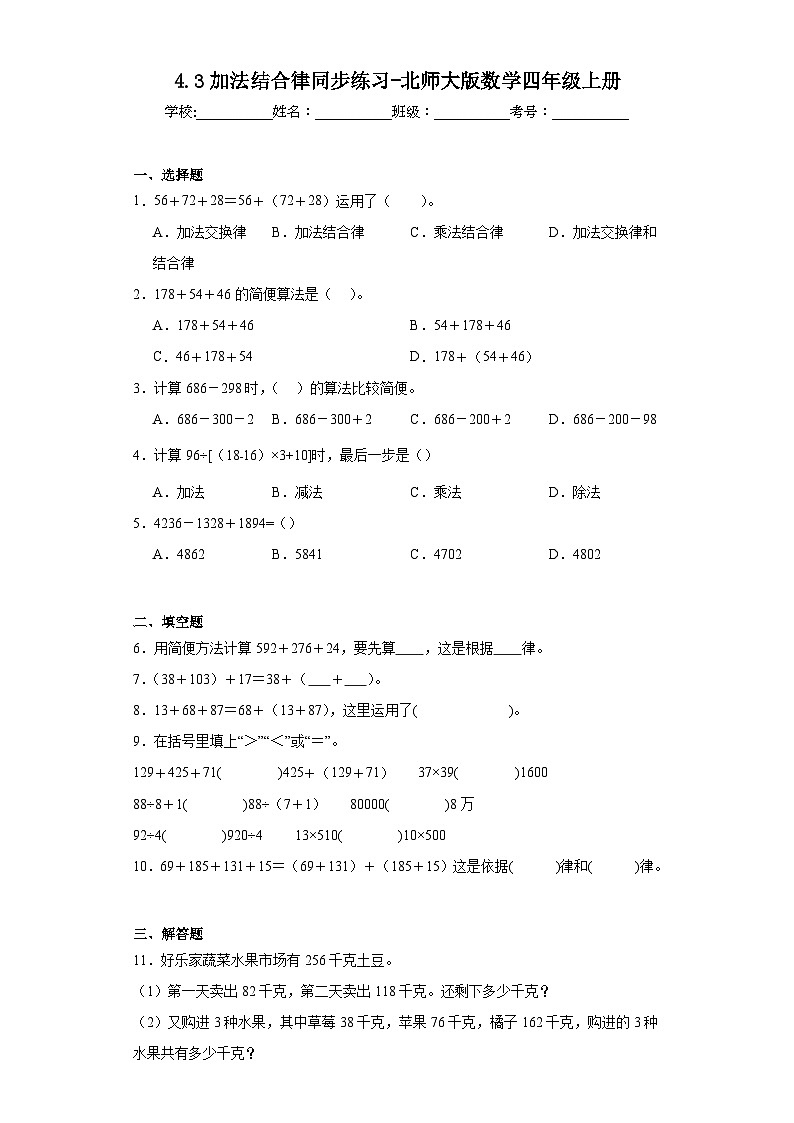 4.3加法结合律同步练习-北师大版数学四年级上册01