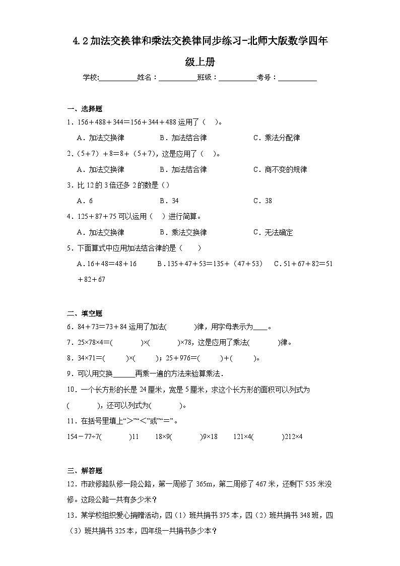 4.2加法交换律和乘法交换律同步练习-北师大版数学四年级上册第1页