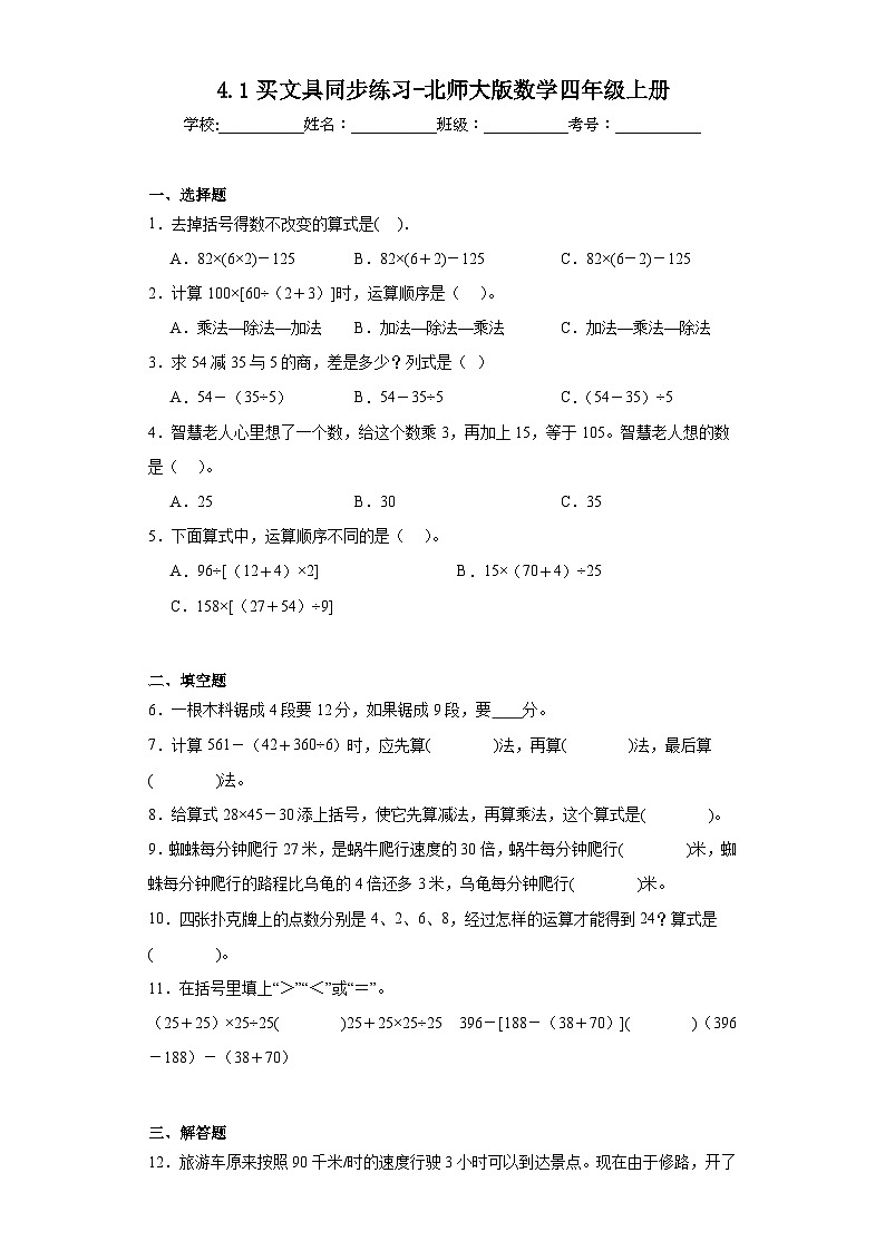 4.1买文具同步练习-北师大版数学四年级上册第1页