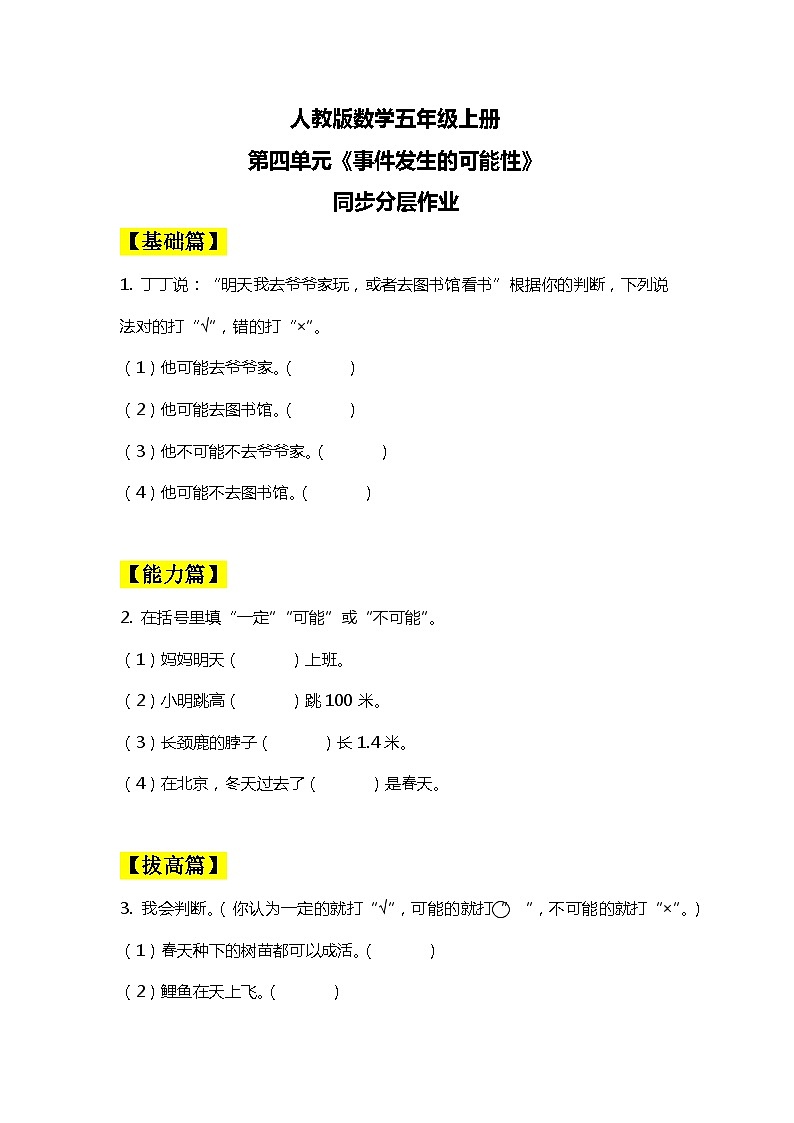 【核心素养目标】人教版小学数学五年级上册 4.1《事件发生的可能性》课件+教案+同步分层作业（含教学反思和答案）01
