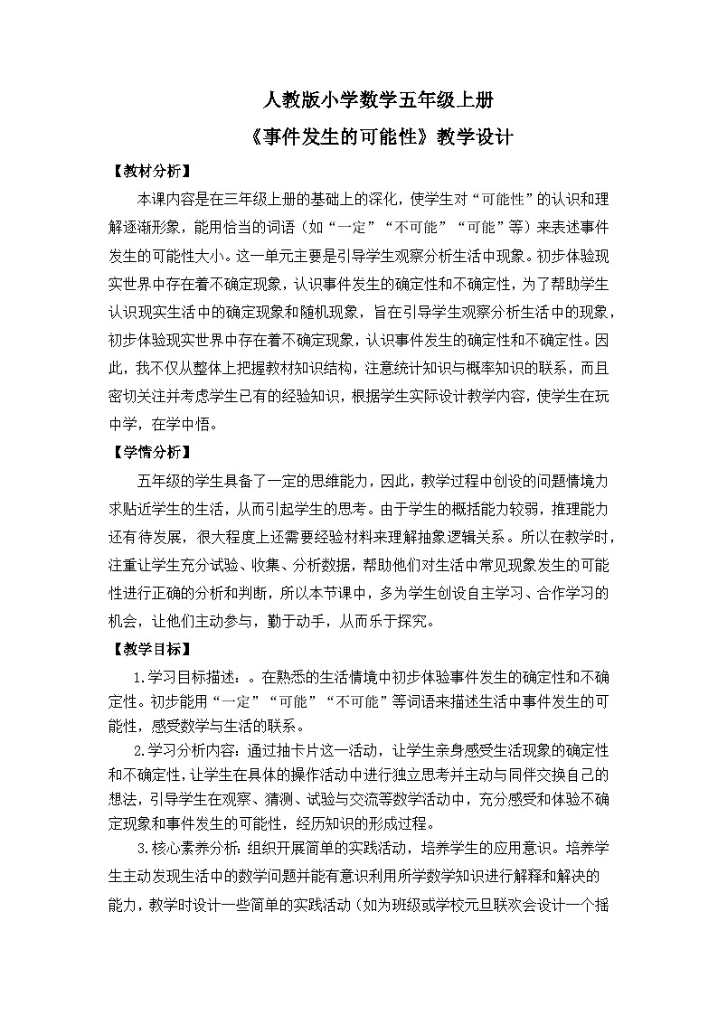 【核心素养目标】人教版小学数学五年级上册 4.1《事件发生的可能性》课件+教案+同步分层作业（含教学反思和答案）01
