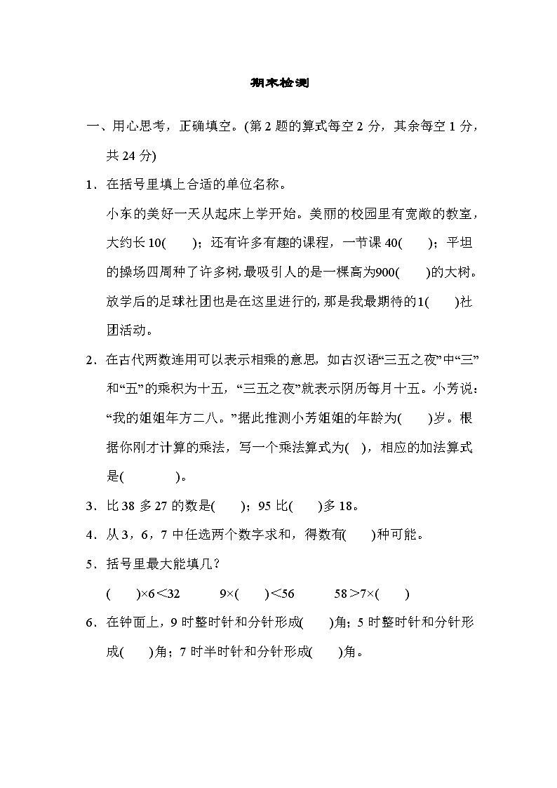 人教版二年级数学上册 单元检测 期末检测第1页