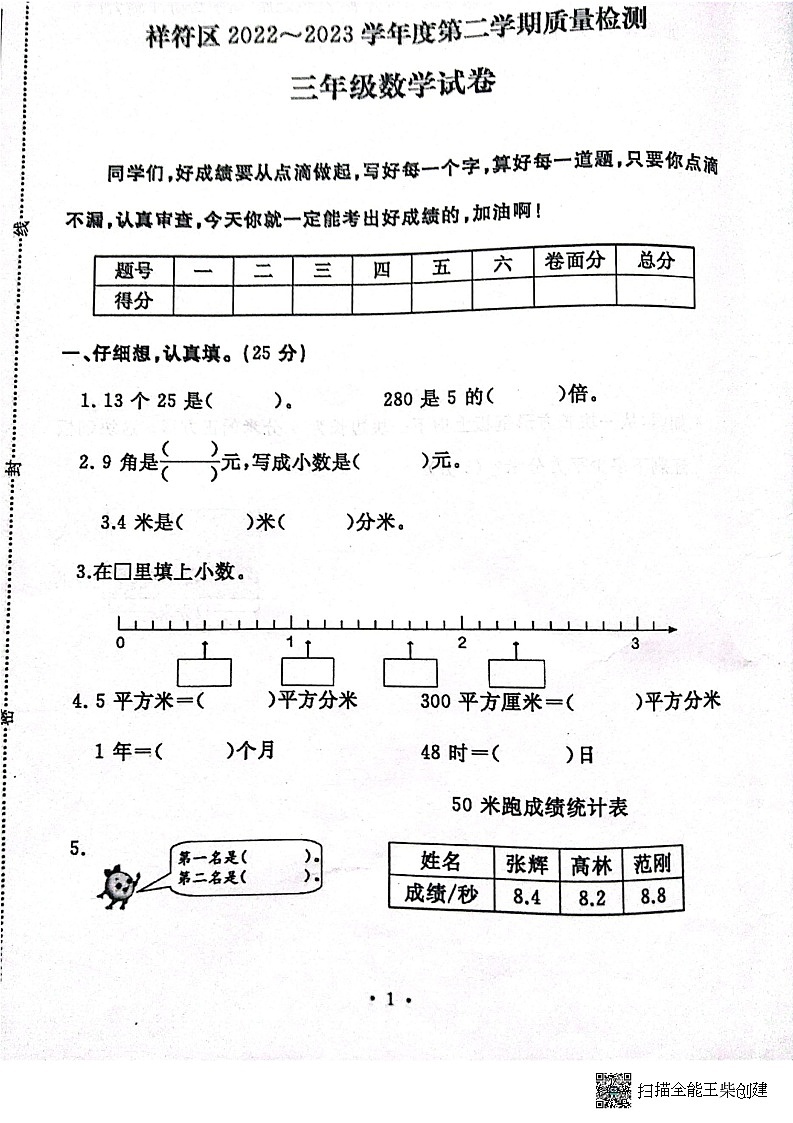 河南省开封市祥符区2022-2023学年三年级下学期期末质量检测数学试题第1页