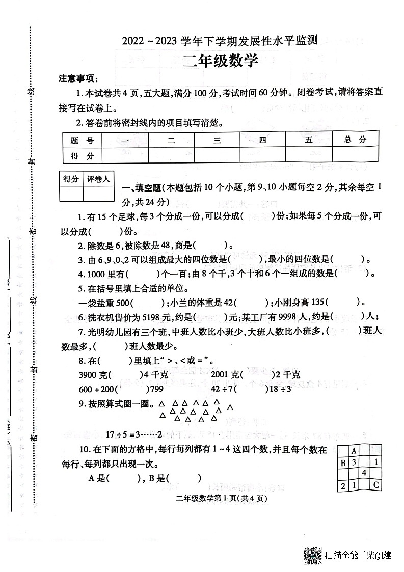河南省漯河市舞阳县2022-2023学年二年级下学期期末考试数学试题第1页