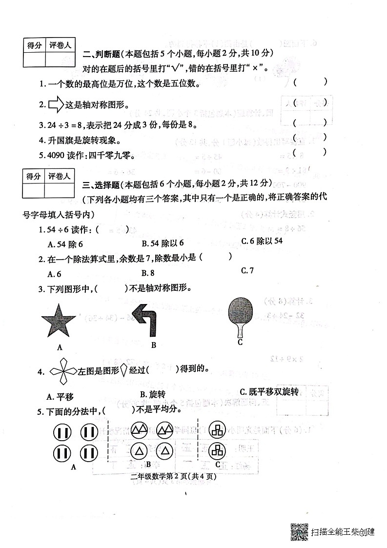 河南省漯河市舞阳县2022-2023学年二年级下学期期末考试数学试题第2页