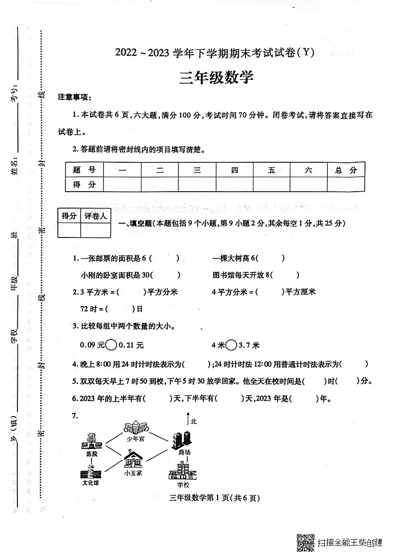 河南省漯河市舞阳县2022-2023学年三年级下学期期末考试数学试题01