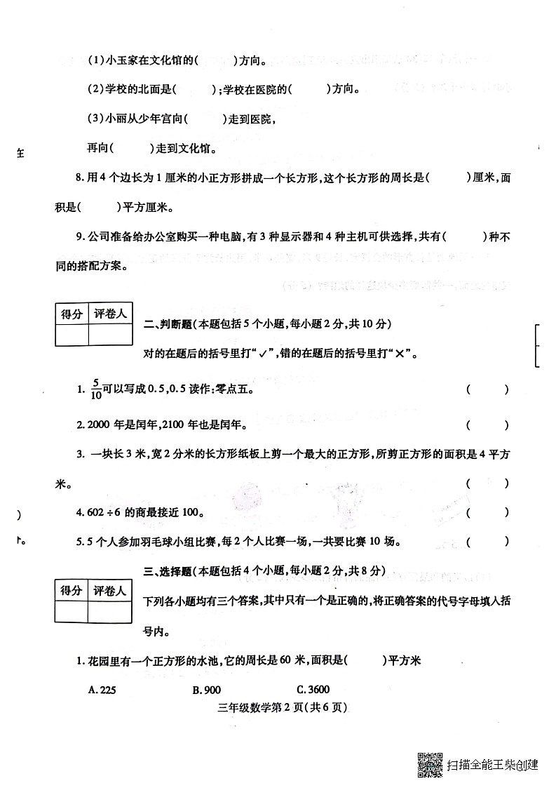河南省漯河市舞阳县2022-2023学年三年级下学期期末考试数学试题02