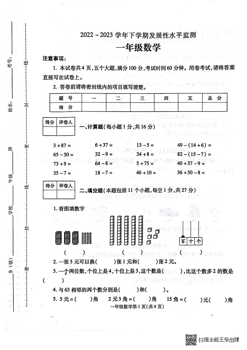河南省漯河市舞阳县2022-2023学年一年级下学期期末考试数学试题第1页