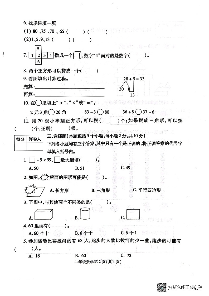 河南省漯河市舞阳县2022-2023学年一年级下学期期末考试数学试题第2页
