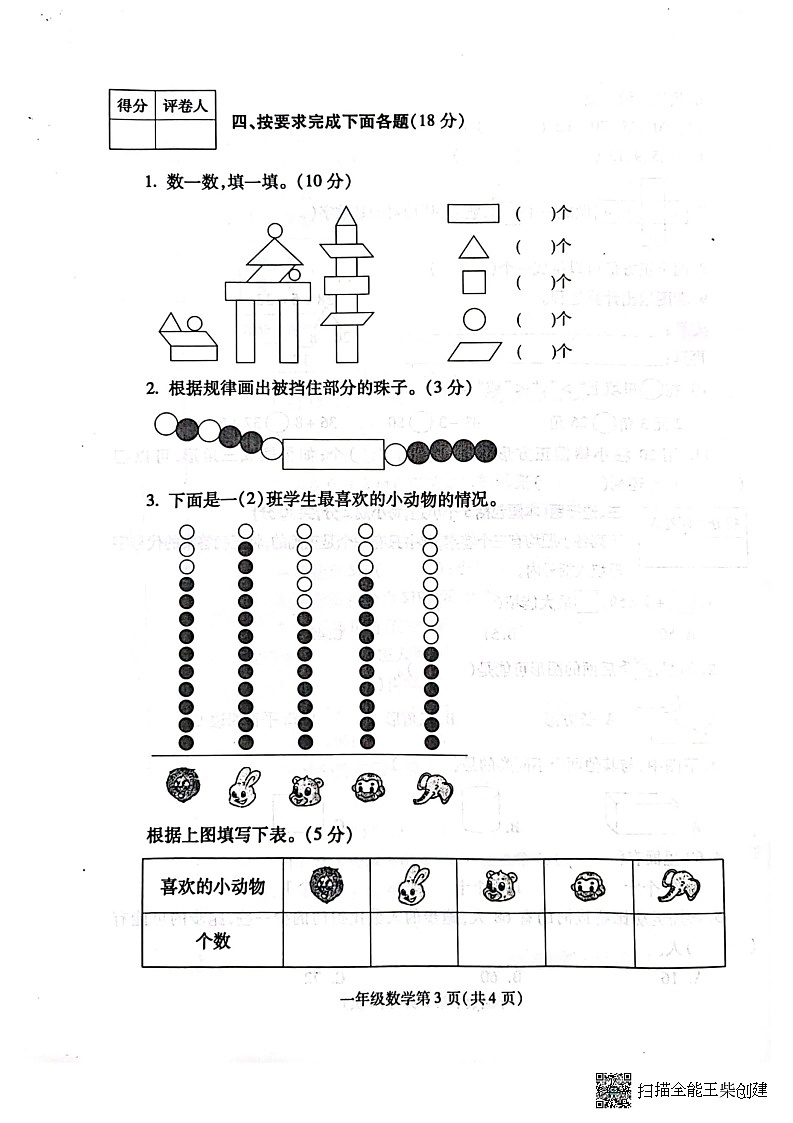 河南省漯河市舞阳县2022-2023学年一年级下学期期末考试数学试题第3页