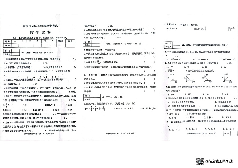 河南省三门峡市灵宝市2022-2023学年六年级下学期6月期末数学试题第1页