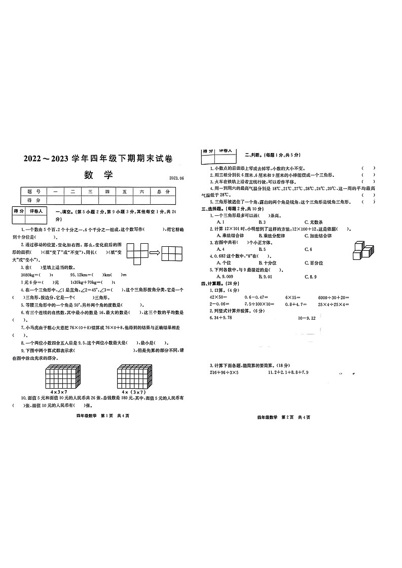 河南省新乡市辉县2022-2023学年四年级下学期期末数学试卷第1页