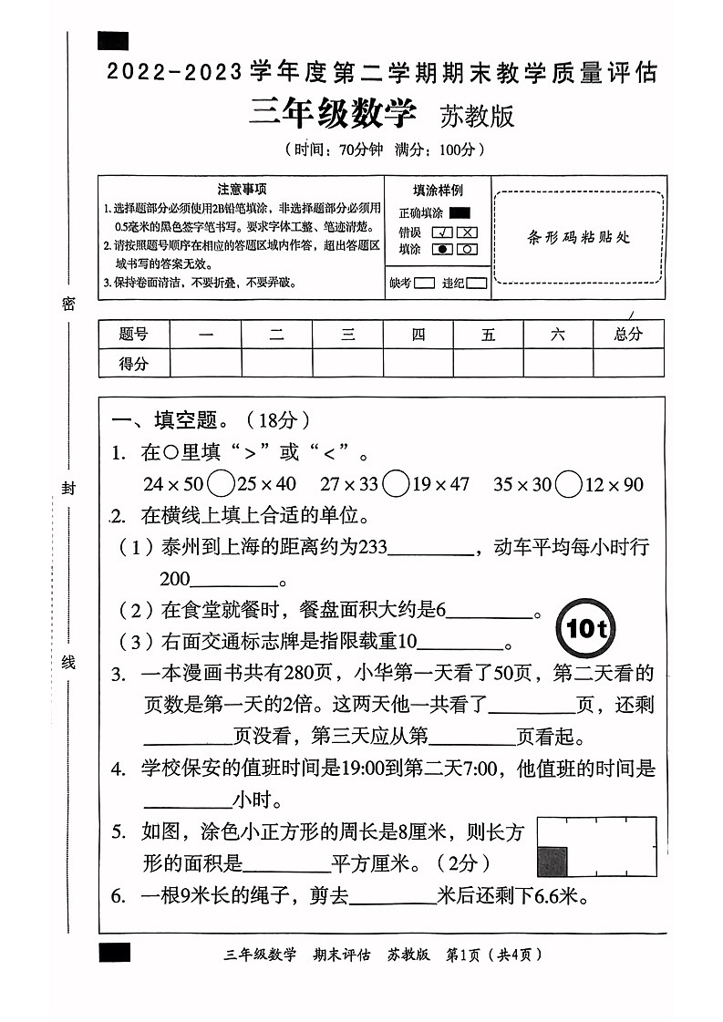 河南省周口市2022-2023学年三年级下学期期末数学试卷第1页
