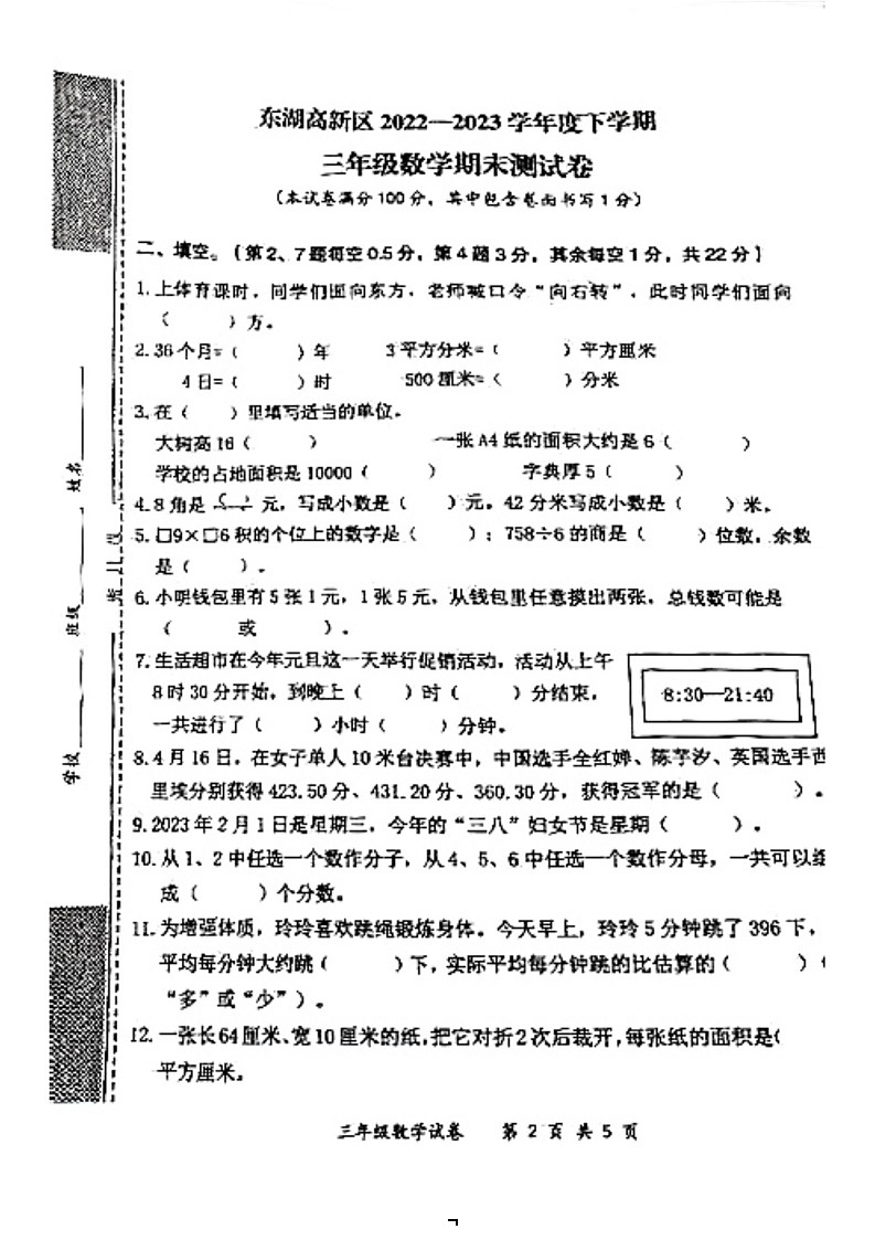 湖北省武汉市东湖高新区2022-2023学年三年级下学期期末数学试卷第1页