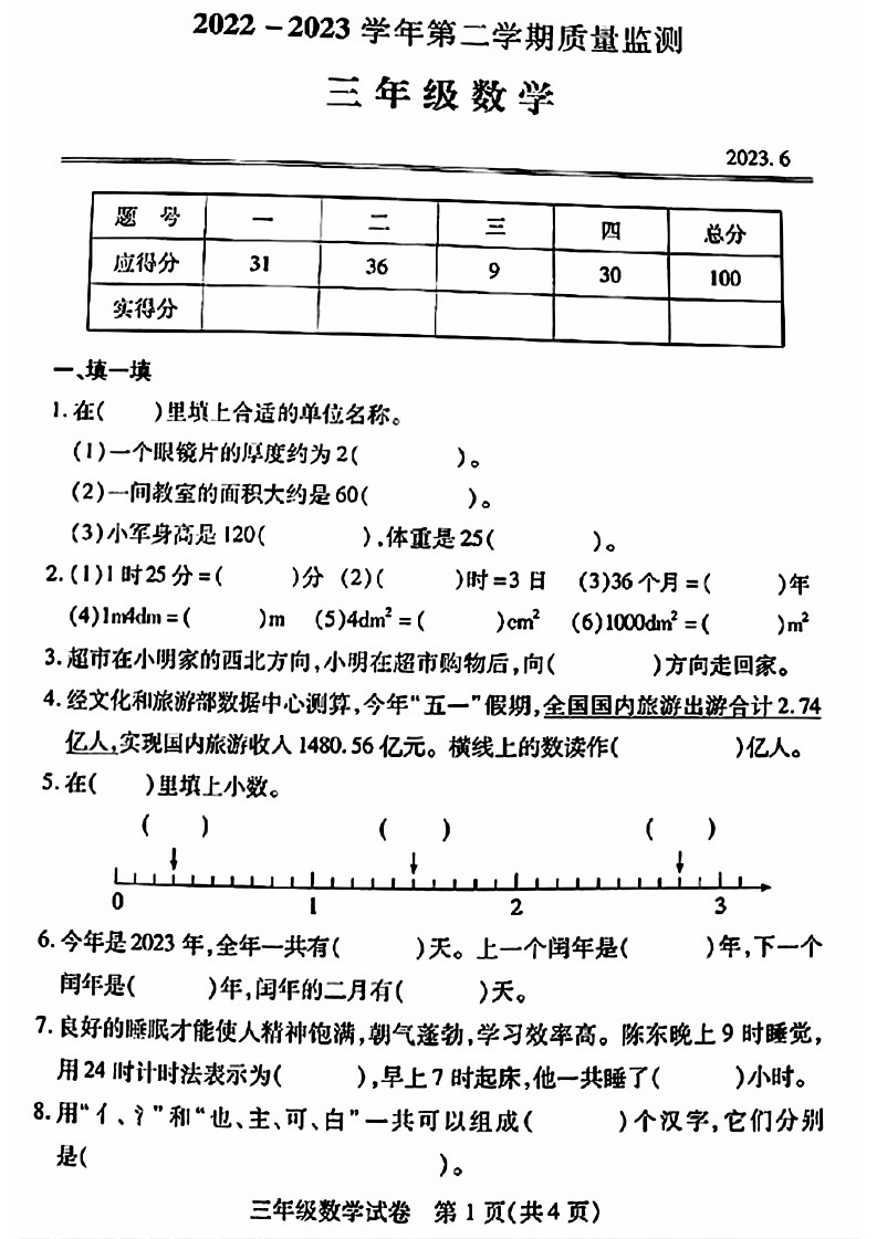 湖北省武汉市汉阳区2022-2023学年三年级下期末学期质量监测数学试卷第1页