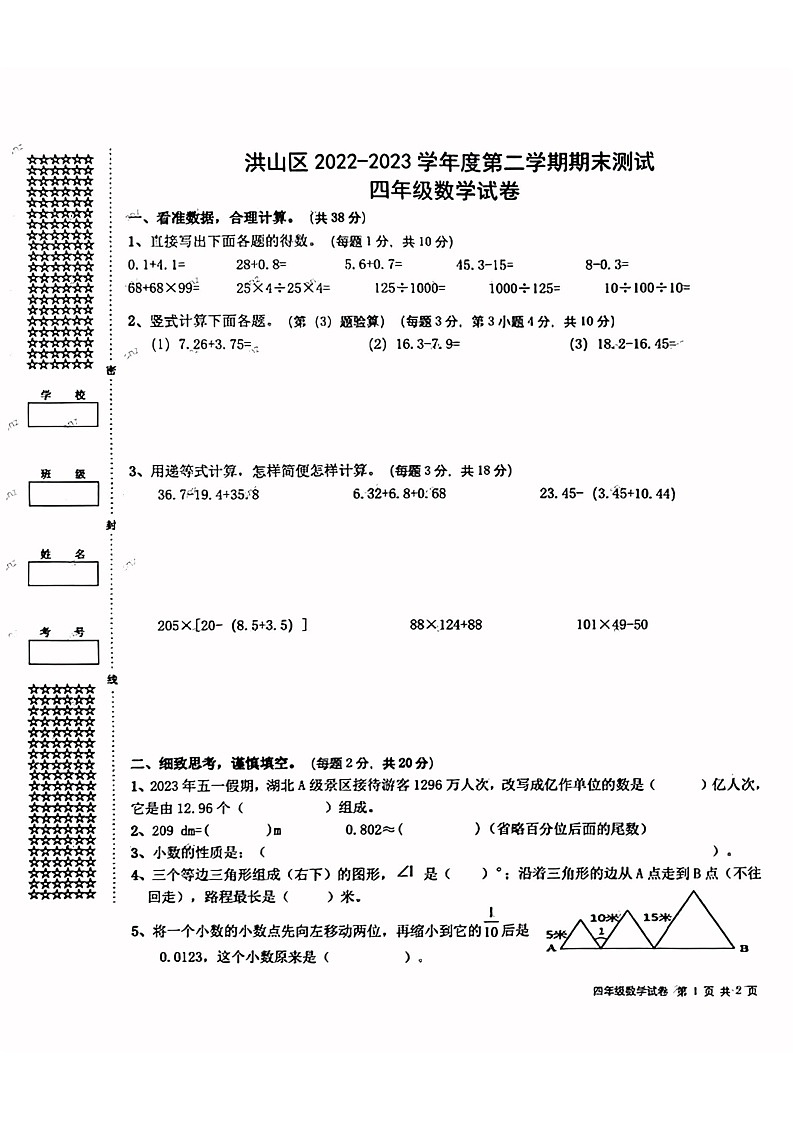 湖北省武汉市洪山区2022-2023学年四年级下学期期末数学试卷01