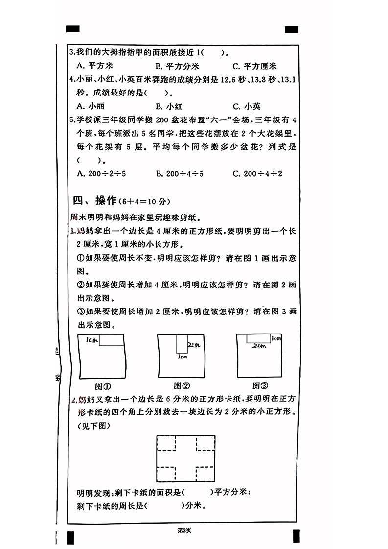 湖北省武汉市江岸区2022-2023学年三年级下学期三期末数学试卷03