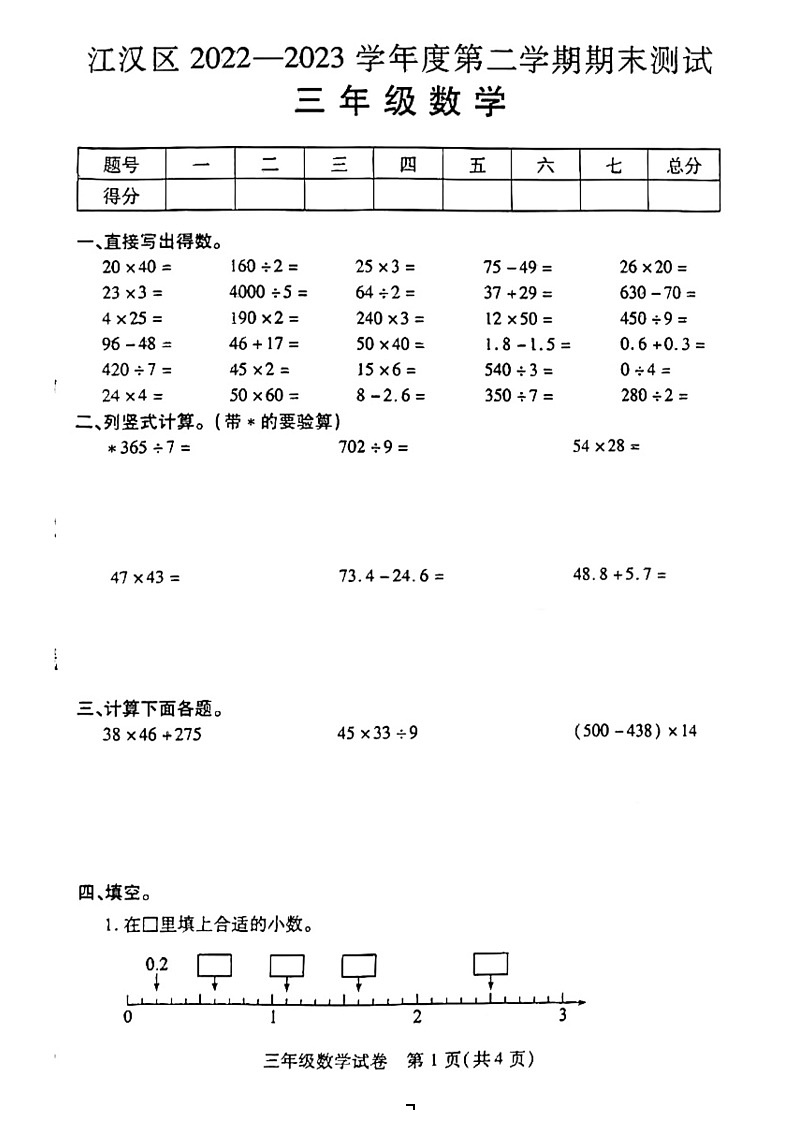 湖北省武汉市江汉区2023学年三年级下学期数学期末试卷01