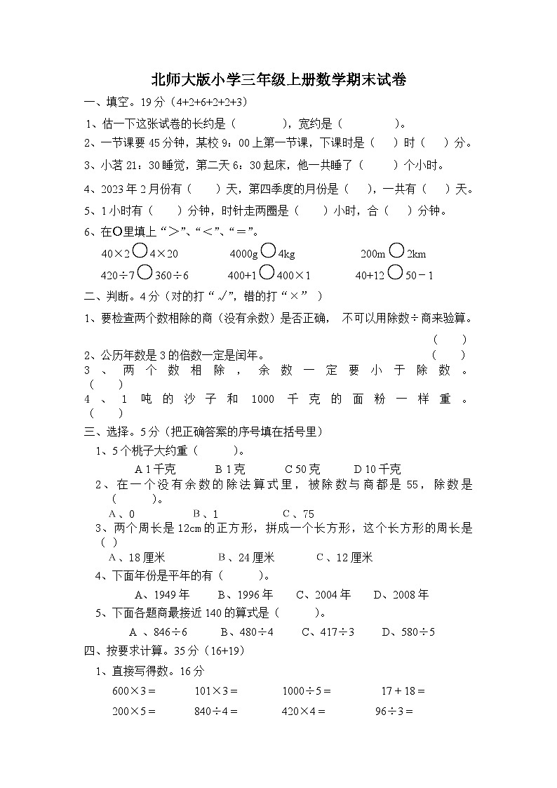 北师大版小学三年级上册数学期末试卷01
