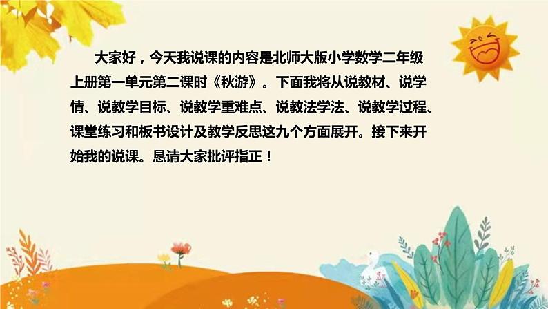 【新】北师大版小学数学二年级上册第一单元第二课《秋游》说课稿附板书含反思及课堂练习和答案课件PPT02