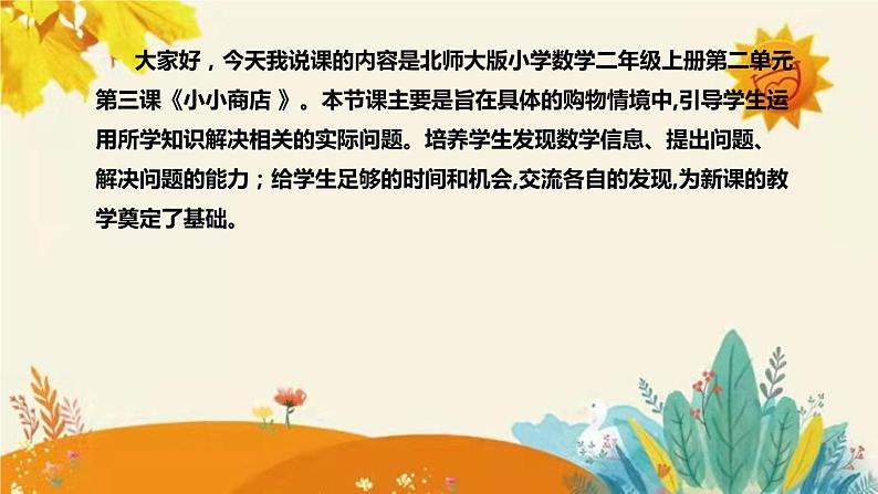 【新】北师大版小学数学二年级上册第二单元第三课《小小商店》说课稿附板书含反思及课堂练习和答案课件PPT04